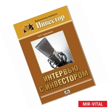 Фото Интервью с инвестором