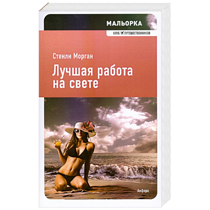 Фото Лучшая работа на свете