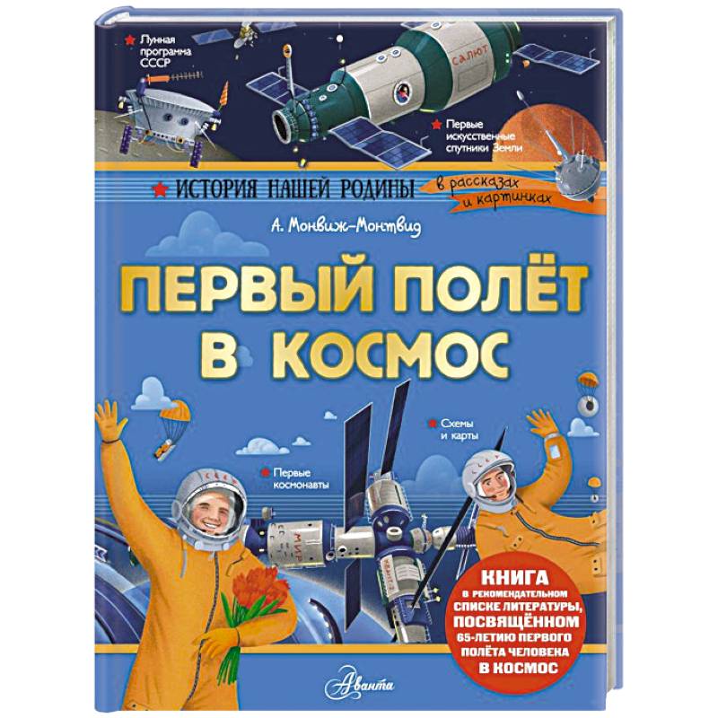 Фото Первый полёт в космос