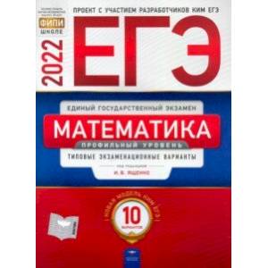 Фото ЕГЭ 2022 Математика. Профильный уровень. Типовые экзаменационные варианты. 10 вариантов