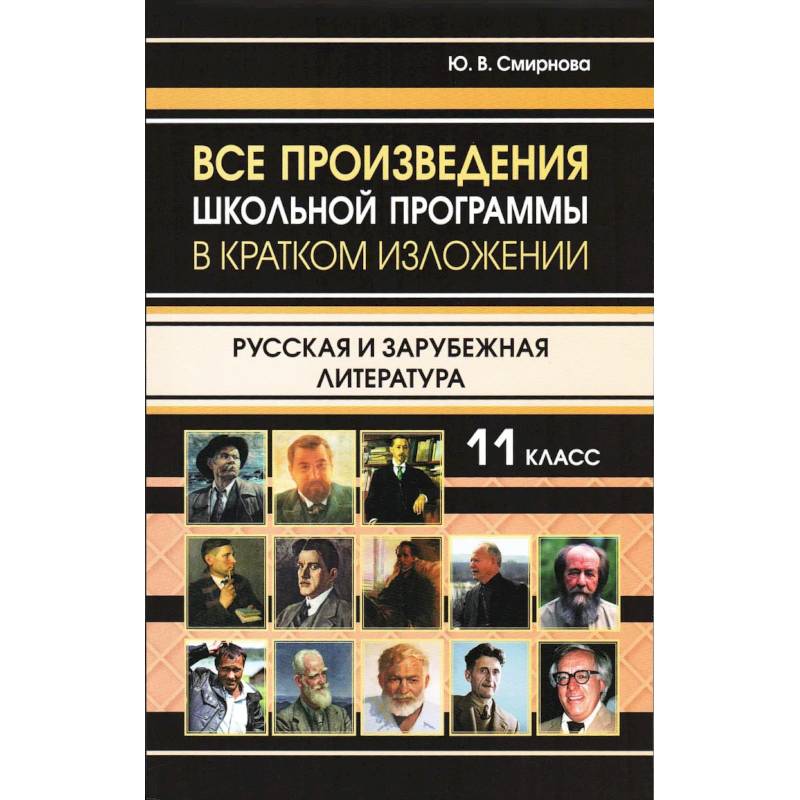 Фото Все произведения школьной программы в кратком изложении