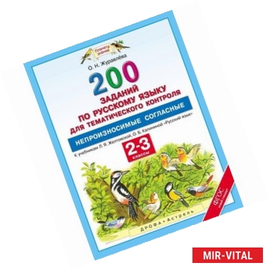 Фото Русский язык. 2-3 класс. 200 заданий по русскому языку для тематического контроля. Непроизносимые согласные в корне