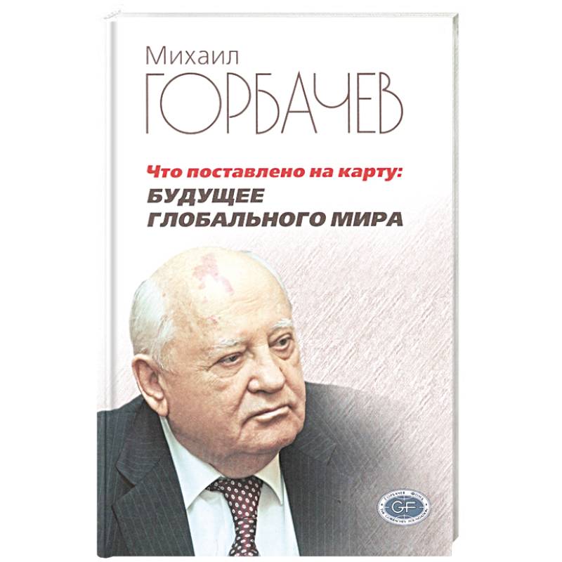 Фото Что поставлено на карту. Будущее глобального мира