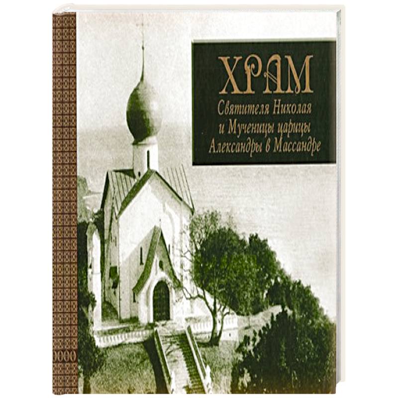 Фото Храм Св. Николая и Мученицы царицы Александры