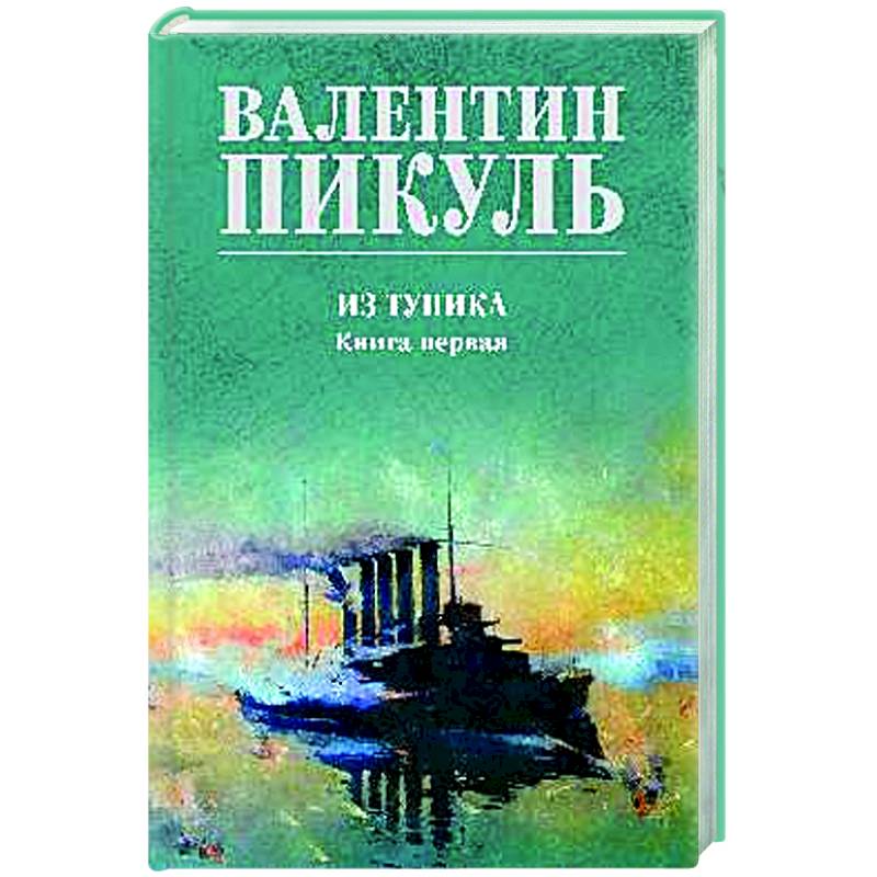 Фото Из тупика. Книга первая