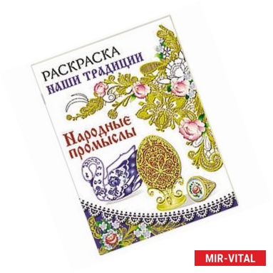 Фото Раскраска. Наши традиции. Народные промыслы