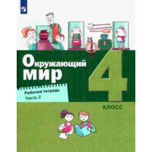 Фото Окружающий мир. 4 класс. Рабочая тетрадь. В 2-х частях. Часть 2