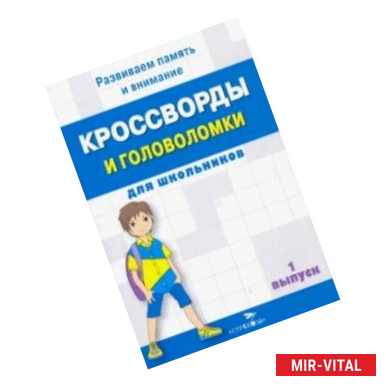 Фото Кроссворды и головоломки для школьников. Развиваем память и внимание. Выпуск 1