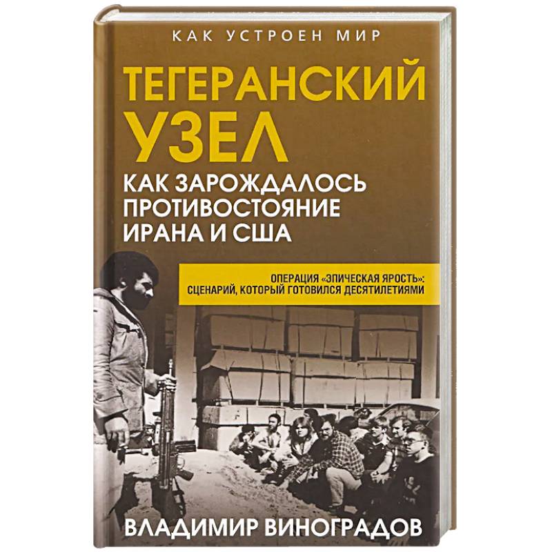 Фото Тегеранский узел. Как зарождалось противостояние Ирана и США