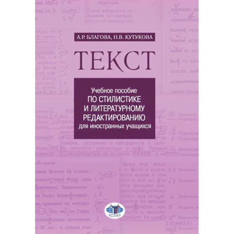 Фото Текст: Учебное пособие по стилистике и литературному редактированию для иностранных учащихся