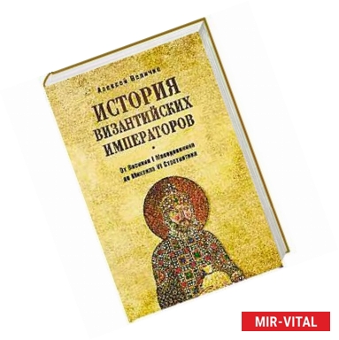 Фото История византийских императоров. От Василия I Македонянина до Михаила VI Стратиотика