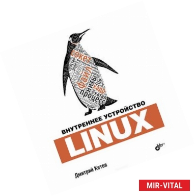 Фото Внутреннее устройство Linux