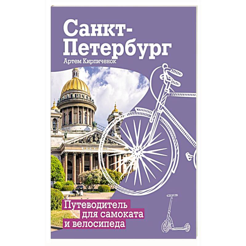 Фото Санкт-Петербург. Путеводитель для самоката и велосипеда