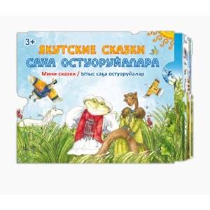 Фото Саха остуоруйалара = Якутские сказки: мини-сказки (комплект из 7-ми кн.)