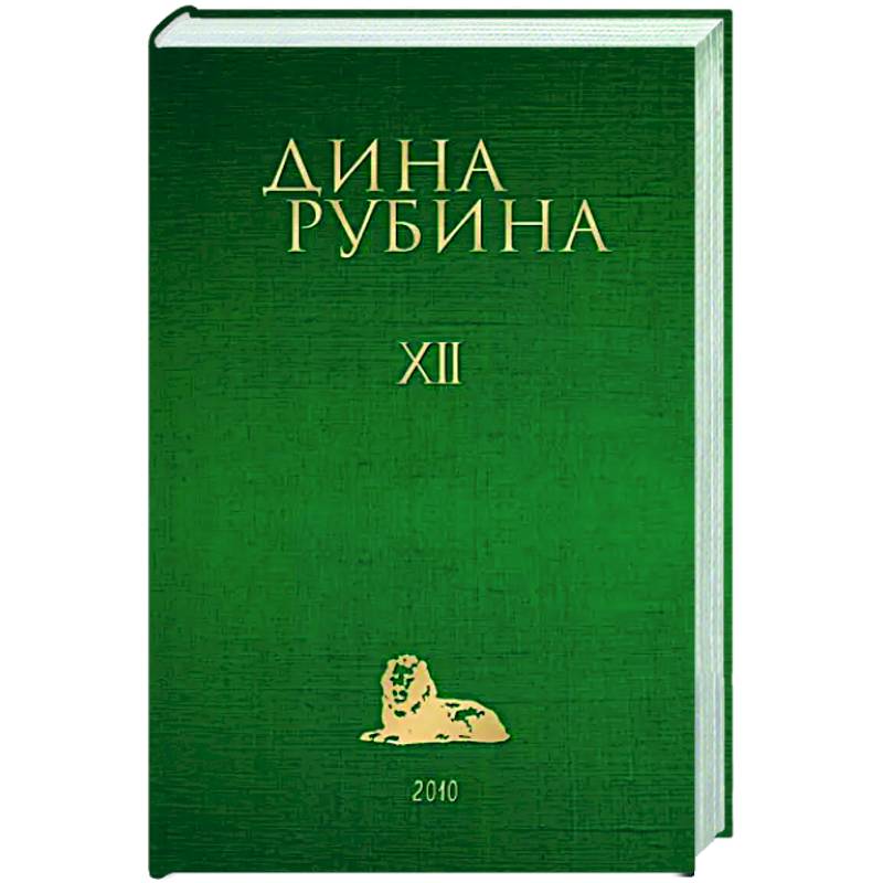 Фото Собрание сочинений Дины Рубиной. Том 12