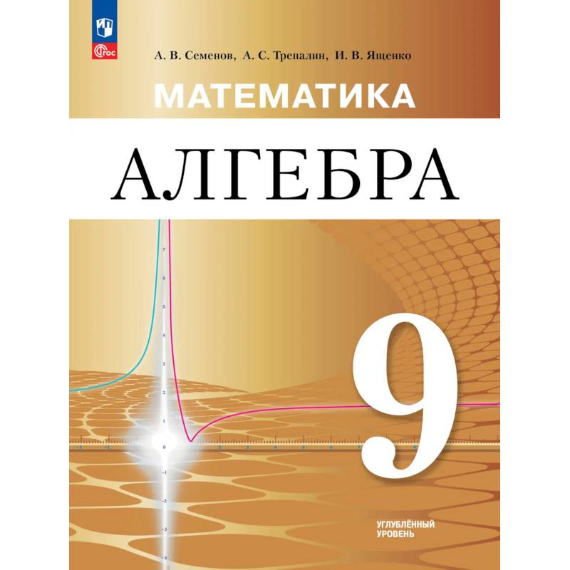 Фото Математика. Алгебра. 9 класс. Углублённый уровень. Учебное пособие