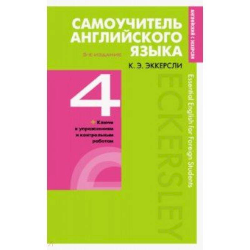 Фото Самоучитель английского языка с ключами и контрольными работами. Книга 4