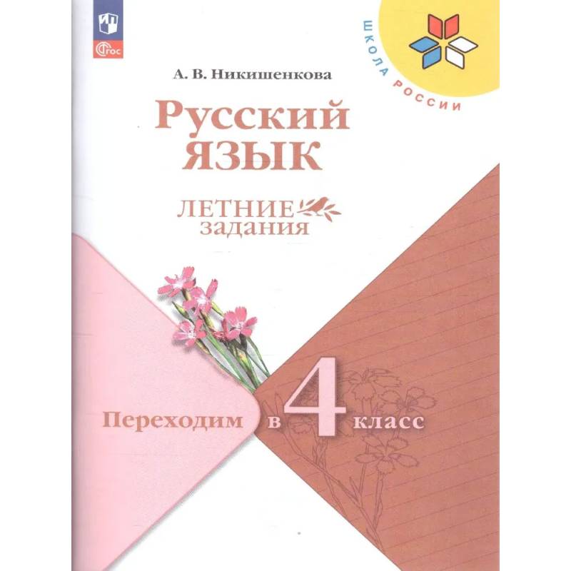 Фото Русский язык. Переходим в 4 класс. Летние задания