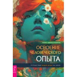 Фото Освоение человеческого опыта. Путешествие вашей души на Земле