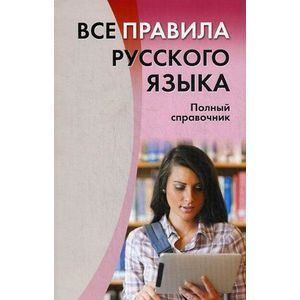 Фото Все правила русского языка.