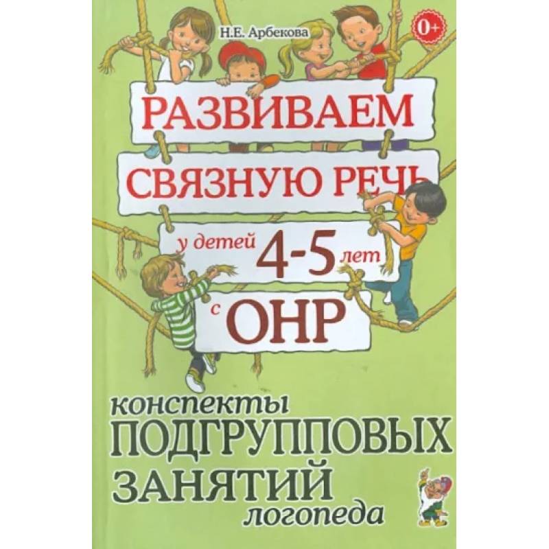 Фото Развиваем связную речь у детей 4-5 лет с ОНР. Конспекты подгрупповых занятий логопеда