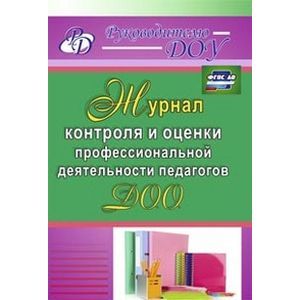 Фото Журнал контроля и оценки профессиональной деятельности педагогов ДОО