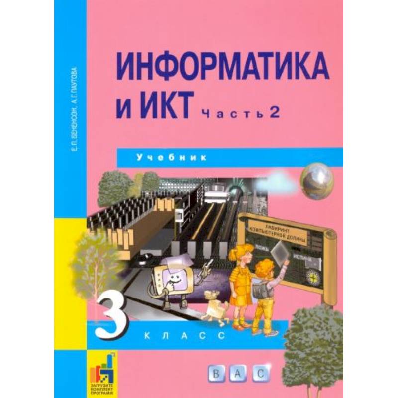 Фото Информатика и ИКТ. 3 класс. Учебник. В 2-х частях. Часть 2. ФГОС