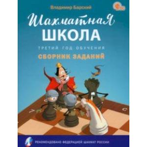 Фото Шахматная школа. Третий год обучения. Сборник заданий. ФГОС