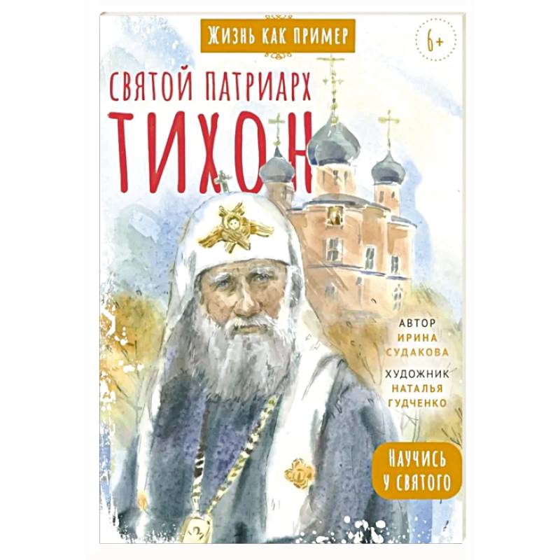 Фото Святитель Тихон, патриарх Московский и всея Руси. Научись у святого