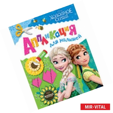 Фото Холодное сердце.Аппликация для малышей. (0+)