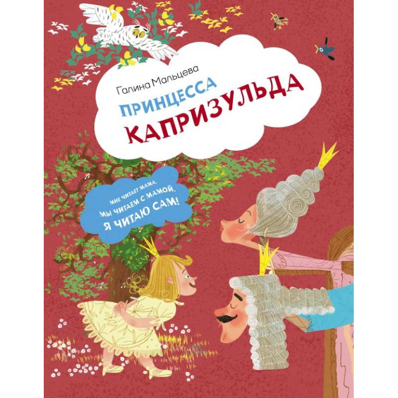 Фото Принцесса Капризульда