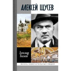 Фото Алексей Щусев. Архитектор № 1