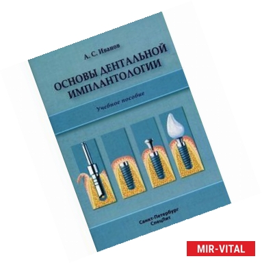 Фото Основы дентальной имплантологии.