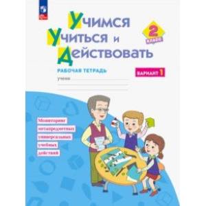 Фото Учимся учиться и действовать. 2 класс. Рабочая тетрадь. В 2-х частях. Вариант 1. ФГОС