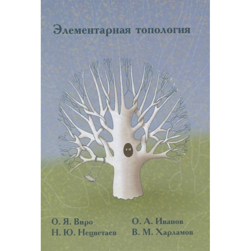 Фото Элементарная топология