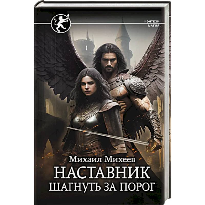 Фото Наставник. Шагнуть за порог
