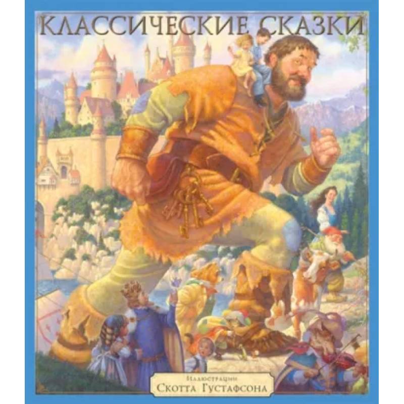 Фото Классические сказки