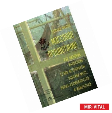 Фото Массовое процветание. Как низовые инновации стали источником рабочих мест, новых возможностей и изменений