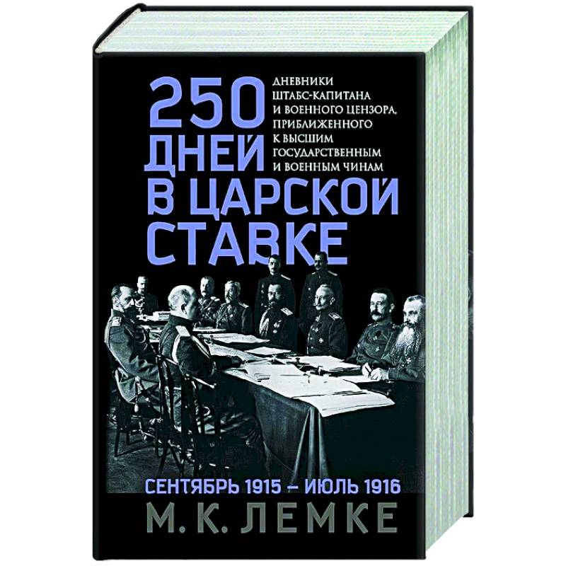 Фото 250 дней в царской Ставке. Дневники штабс-капитана и военного цензора, приближенного к высшим государственным и военным чинам