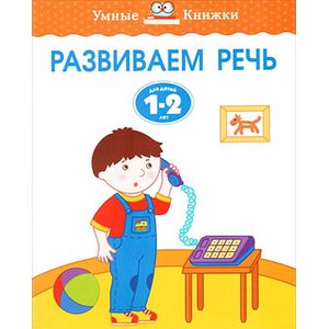 Фото Развиваем речь. Для детей 1-2 лет