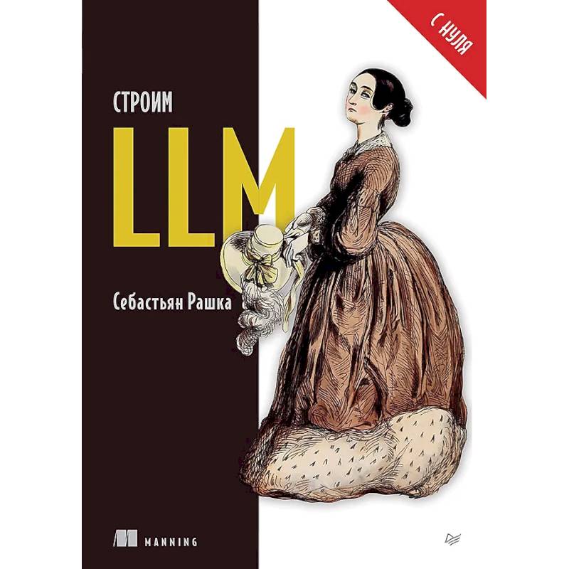 Фото Строим LLM с нуля