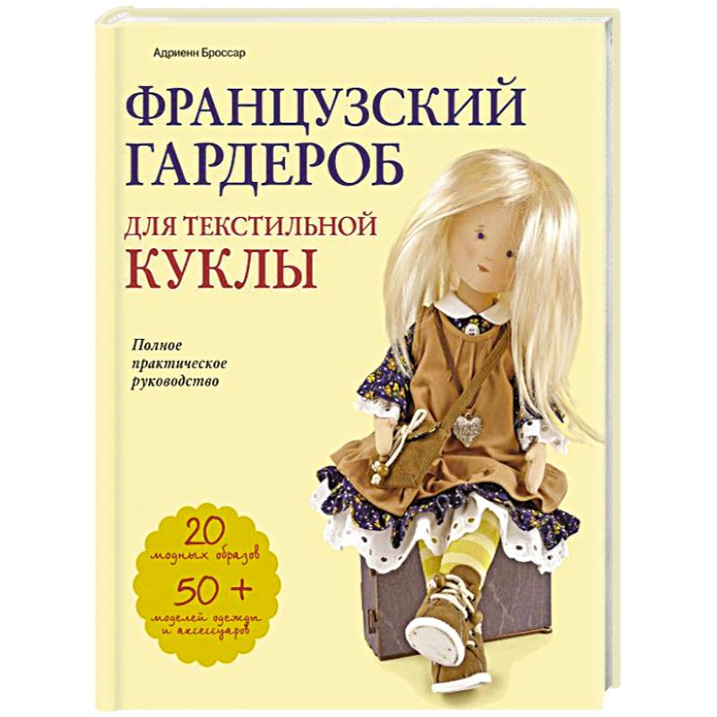 Фото Французский гардероб для текстильной куклы. Полное практическое руководство. Мастер-классы и выкройки