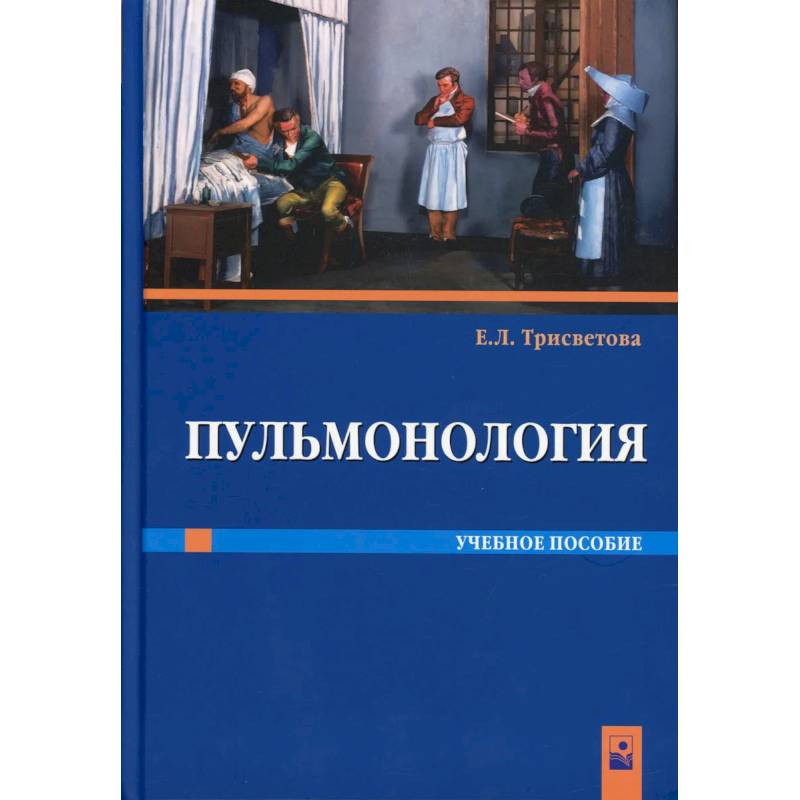 Фото Пульмонология: Учебное пособие
