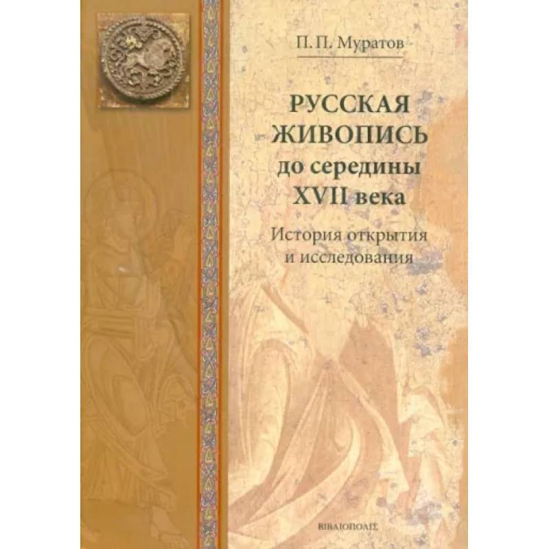 Фото Русская живопись до середины XVII века. История открытия и исследования