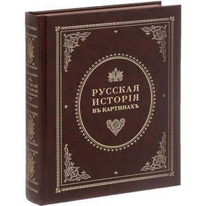 Фото Живописный Карамзин, или Русская история в картинах, издаваемая Андреем Прево. В 3 частях