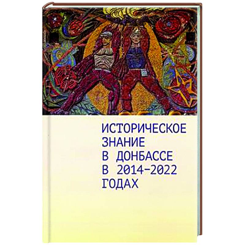 Фото Историческое знание в Донбассе в 2014-2022 годах