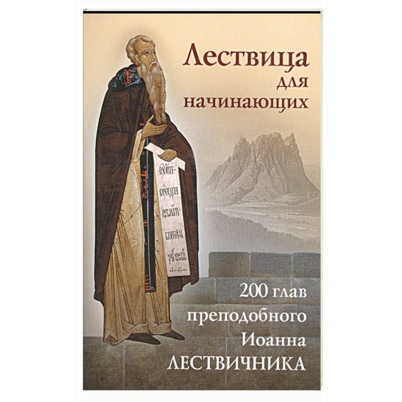 Фото Лествица для начинающих: 200 глав преподобного Иоанна Лествичника