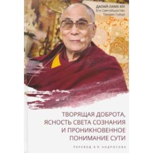 Фото Далай-лама XIV. Творящая доброта, ясность света сознания и проникновенное понимание сути