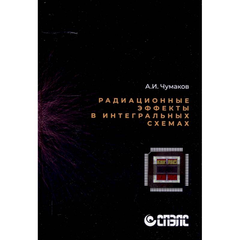 Фото Радиационные эффекты в интегральных схемах