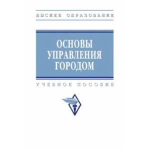 Фото Основы управления городом. Учебное пособие